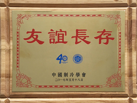 中國制冷學(xué)會40周年友誼長存
